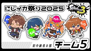 【#にじイカ祭り2025】初中級者の部《チーム5》顔合わせ！チーム名募集中【ベルモンド・バンデラス/北見遊征/猫屋敷美紅/山神カルタ/ #にじさんじ】