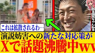 ※他党にはできない参政党の演説妨害への対応策が凄すぎたのでその解説と、メディアの偏向について話します