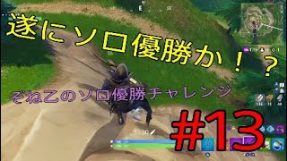 #【フォートナイト】ソロ優勝未経験者が優勝を目指すお話w　【ぞね乙】