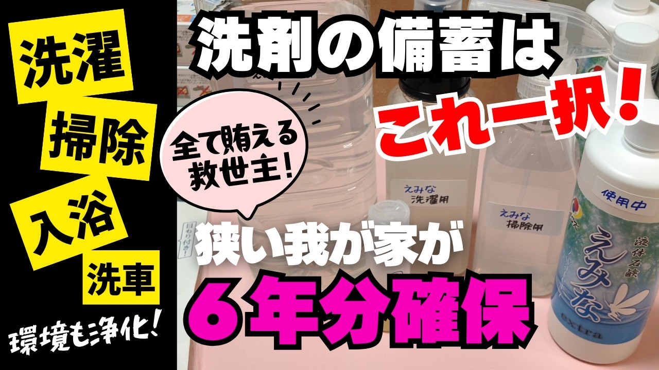洗剤を備蓄するならこれ！『えみな』の使い方もシェア