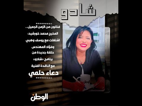 فنانون من الزمن الجميل.. المخرج محمد خورشيد اشتغلت مع يوسف وهبي وفؤاد المهندس.. حلقة برنامج «شادو»