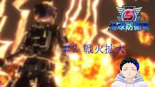[地球防衛軍5]防衛始めました#2[でぃめんしょんLaBo・サキヤ]
