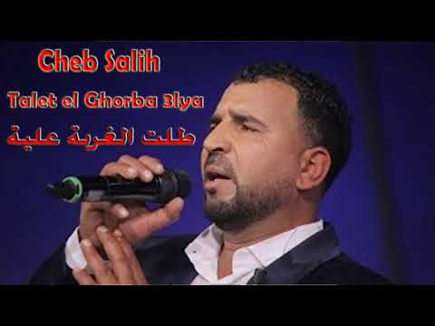 cheb salih _ talet el ghorba 3laya _ طلت الغربة علية