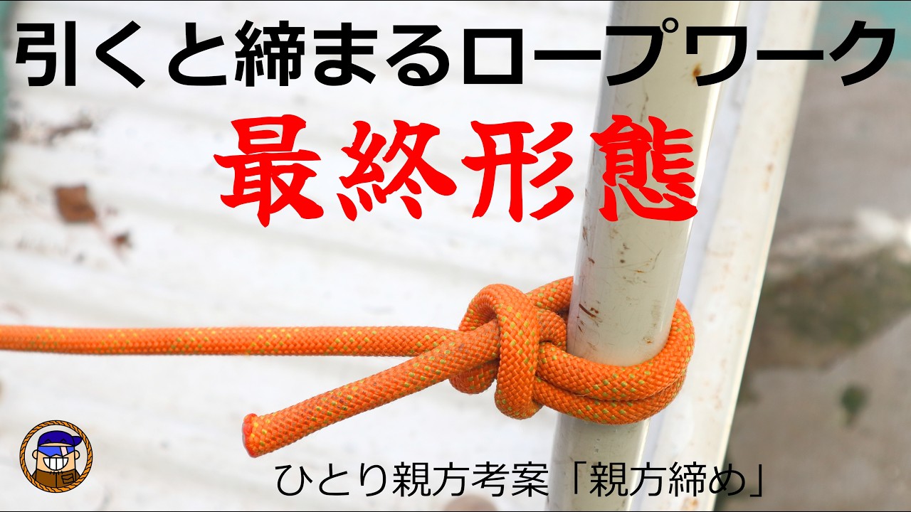 引き締めるロープの結び方ひとり親方考案「親方締め」