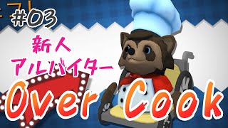 Over Cook #3 　新人アルバイター現る…！？
