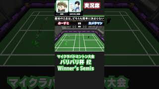 【 #badminton 】GF ぶーすと vs カメラマン 【 #マイクラバド  】 #マイクラ #minecraft