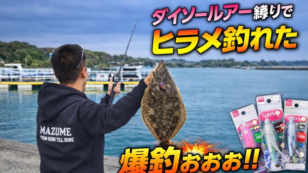 【大阪・樽井漁港LIVE】ダイソールアー縛りでヒラメ＆根魚を狙い撃つ…100均だけでどこまで釣れるのか検証したら“まさかの神展開”が起きた瞬間を生配信【ロックフィッシュ爆発なるか】