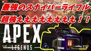【Apex Legends】最強のスナイパーライフル「クレーバー」が超強ええええええ！！戦場の中心に居るのは俺だ！！