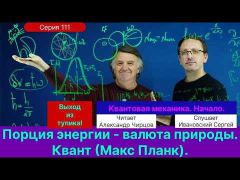 111. Чирцов А.С.| Переворот сознания. Постоянная Планк. Квант. Решение ультрафиолетовой катастрофы.