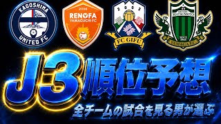 26/27シーズン J3順位予想！ #jリーグ #サッカー日本代表 #j2 #j3 