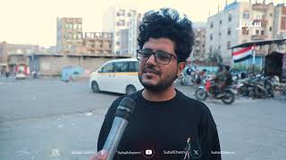 استطلاع || المواطنون يرحبون بإعلان المعركة الشاملة