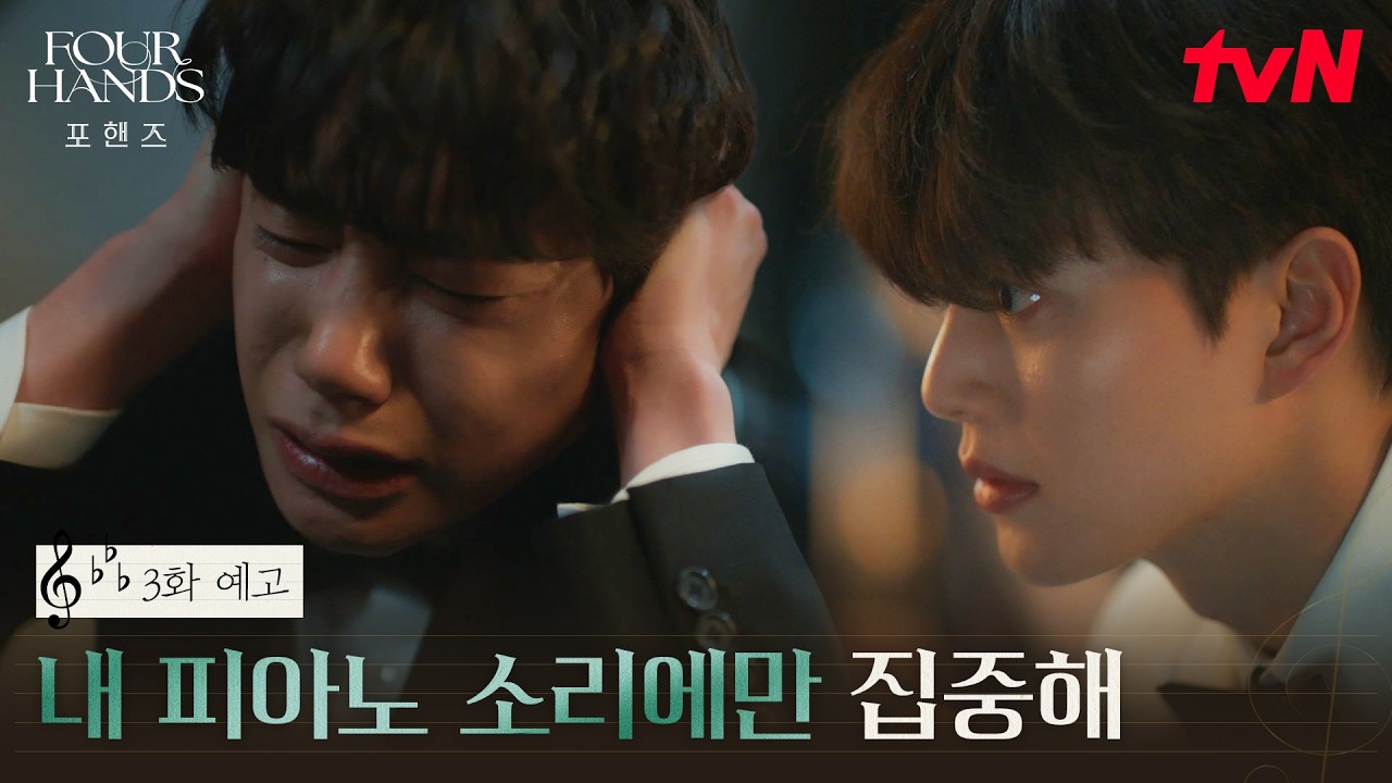 [3화 예고] 드디어 무대에 서게 된 두 사람! 그런데.. 연주 직전 찾아온 정요의 공포증?😵‍💫 #포핸즈