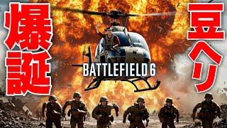 【ヤバすぎ】初日でチーター認定。BF史上最強の豆ヘリ爆誕wwwww【Battlefield 6 バトルフィールド6】