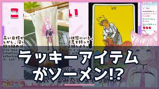 博衣こより、夏を"ベスト4"と全力ポジ変換→ラッキーアイテムがまさかのソーメンwww【ホロライブ切り抜き】