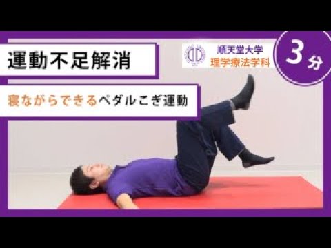 医学科 【運動不足解消】理学療法士が教える 寝ながらできるペダルこぎ運動（パーキンソン病の方向け）