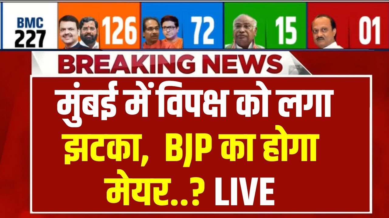 BMC Election Results LIVE Updates : मुंबई में बीजेपी का मेयर.. विपक्ष को बड़?