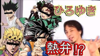 - 【ひろゆき】さまざまなマンガをひろゆきが語る‼︎