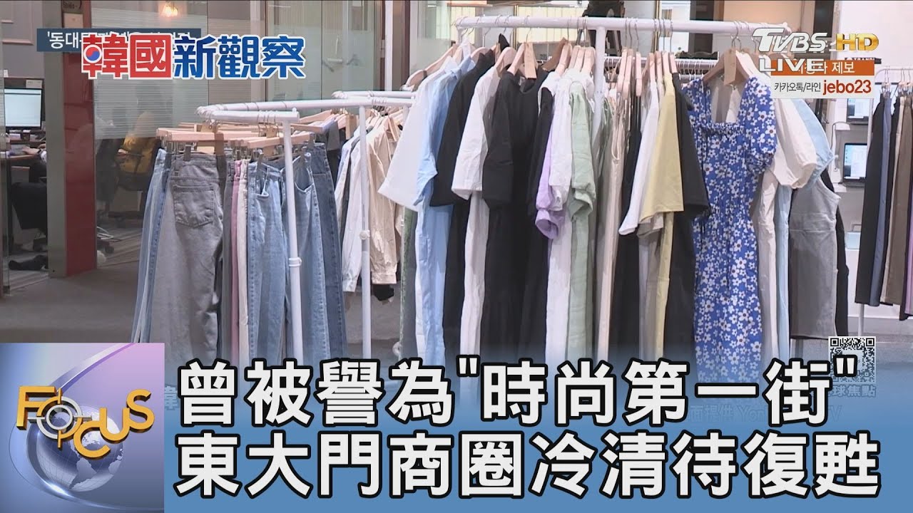 曾被譽為「時尚第一街」 東大門商圈冷清待復甦