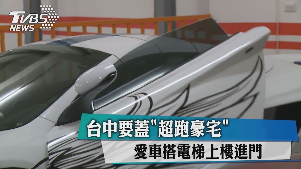 台中要蓋「超跑豪宅」 愛車搭電梯上樓進門