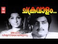 Chakravaalam Chaamaram Aval Viswasthayaayirunnu Soman Malayalam Old Film Song