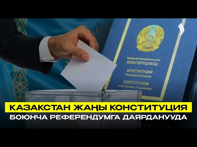 Казакстан жаңы Конституция боюнча референдумга даярданууда