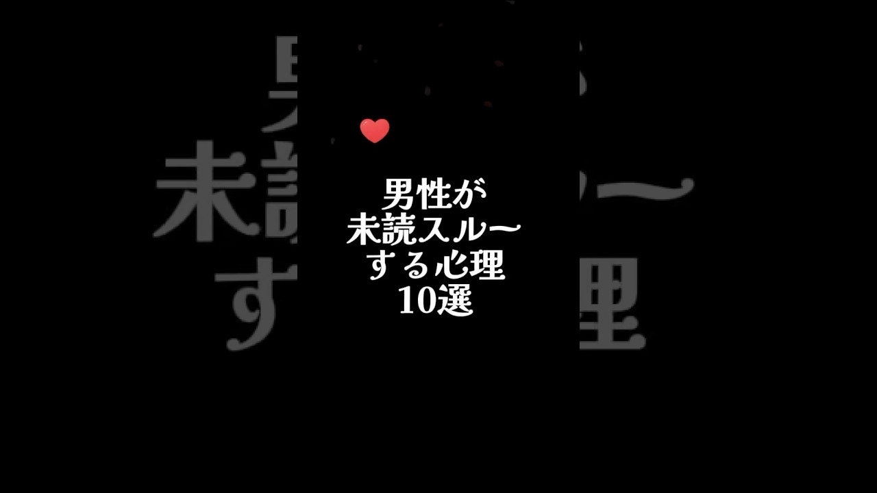 『男性が未読スルーする心理10選』 #恋愛#復縁#失恋#恋愛あるある#好きな人#両思い#片想い#スピリチュアル#占い#瞑想#恋愛ポエム#名言集#shorts#short