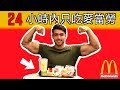 24小時內只吃麥當勞不變胖 !