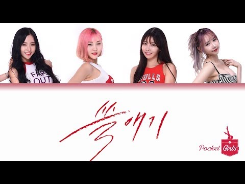 포켓걸스(Pocket Girls) - 쓸애기(Oppa is Trash) [KOR/ROM/ENG Lyrics | Color Coded | FHD(1080p)]