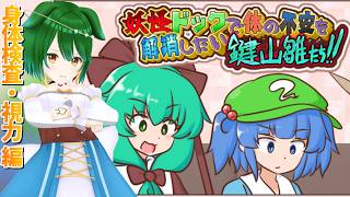【Vtuber】カンペを書き換え取れ高を狙おう！【妖怪ドックで体の不安を解消したい鍵山雛たち！！】