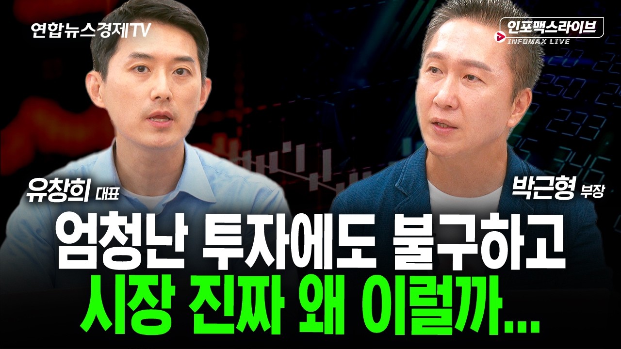 엄청난 투자에도 불구하고시장 진짜 왜 이럴까… (박근형, 유창희) | 인포맥스라이브 2026년 7월27일 방송