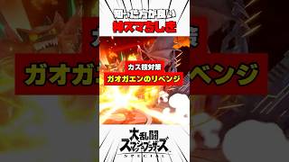 【カス技対策】ガオガエンのリベンジ #スマブラsp #神スマちしき #解説