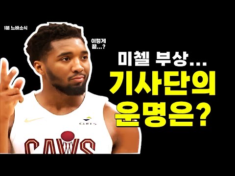 미첼 부상 괜찮을까? / 터너 영입 관심있는 클리퍼스? / 역사적인 기록세운 인디애나!