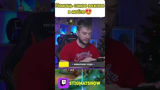 СЕКРЕТ ПОБЕД: ВЗАИМОПОМОЩЬ!!🤩🤩🤩 #stigmat #mlbb #twitchstreamer #twitch #мобайллегенд