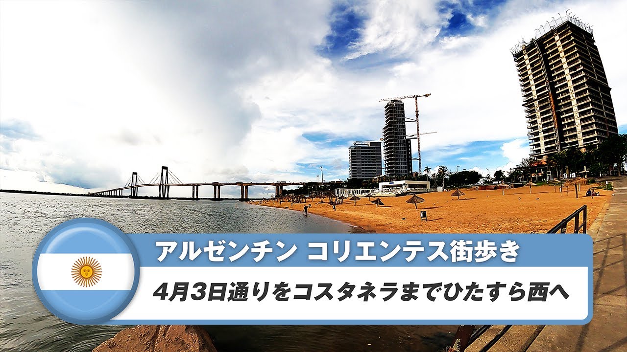 【アルゼンチン】コリエンテス⑤4月3日通りをコスタネラまで歩く