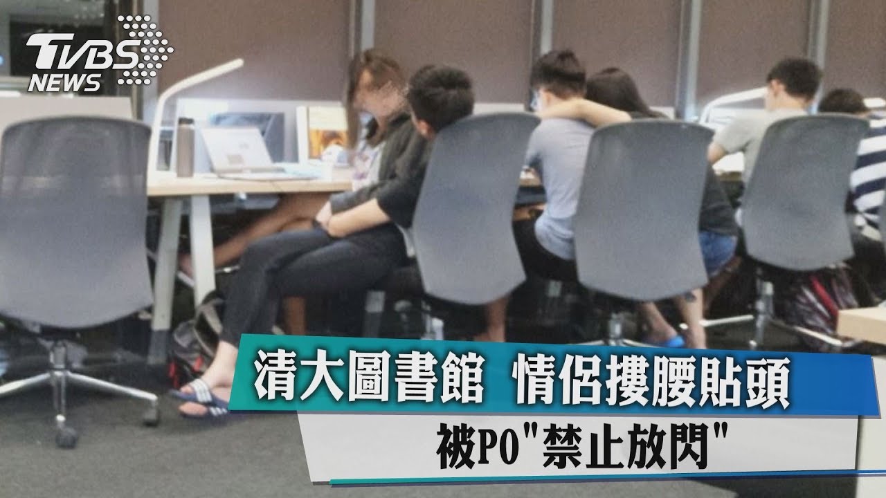清大圖書館情侶摟腰貼頭 被PO「禁止放閃」