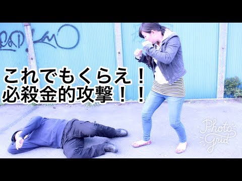 第四弾：女性のための実用的金的蹴り！シンプルで使える！女性護身術