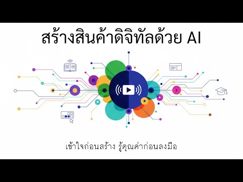 คลิกเพื่อดูคลิปวิดีโอ