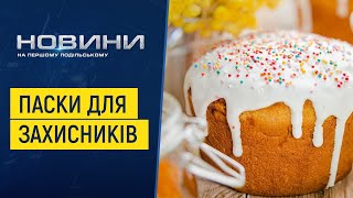 Із Хмельниччини – на фронт: місцеві господині готували для військових великодній хліб