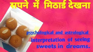 sapne me mithai dekhna.सपने  में  मिठाई  देखना. Sweets in  dreams.