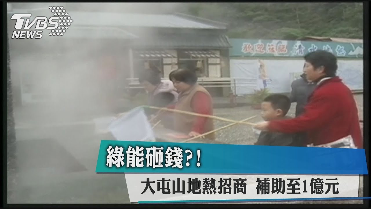 綠能砸錢？大屯山地熱招商　補助至1億元