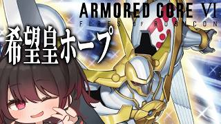 【 AC6 / アーマードコア6 】希望皇ホープを作りたい【 #結叶ゼラ #AC6 #アーマードコア6  】