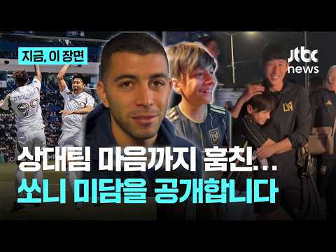 3년 만에 LAFC 4강 이끈 손흥민...소년 팬과 상대 선수 모두 설레게 만들어 나를 인정해줘서 기쁘다
