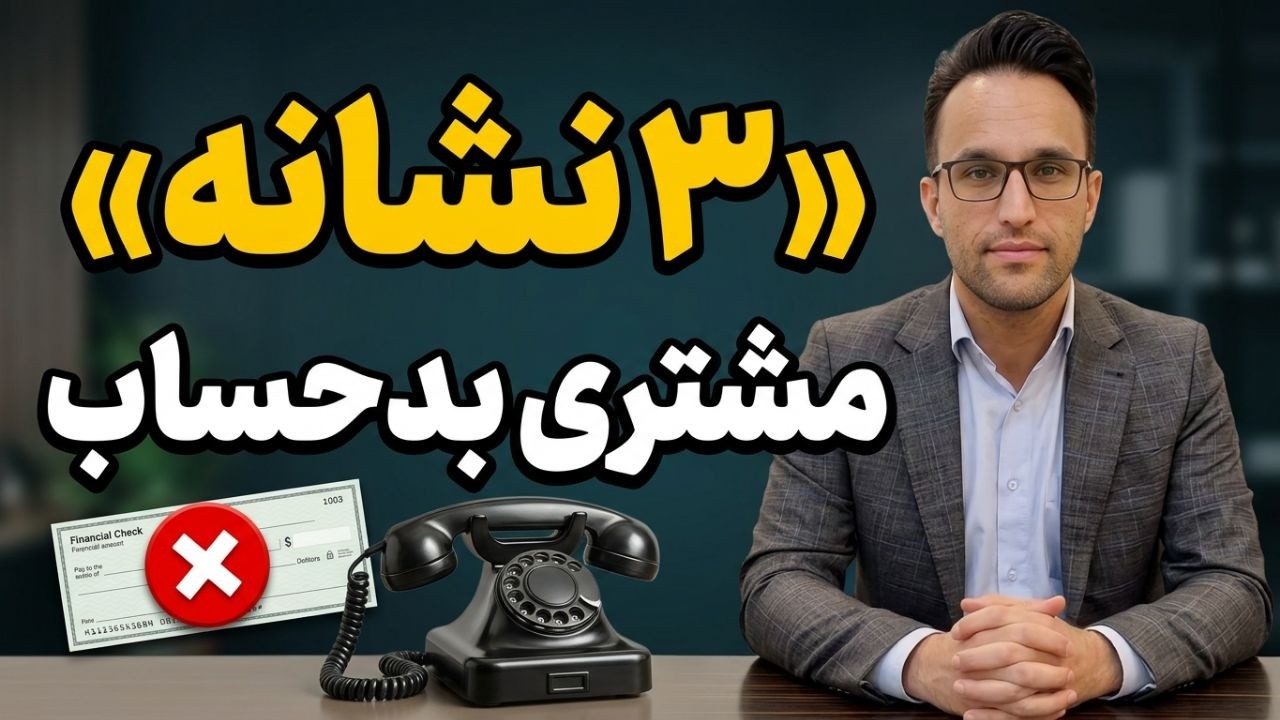 ۳ نشانه خطرناک مشتری بدحساب ❌️ (آموزش فروش)