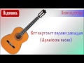 Вот вертолет виражи закладая (Армейские песни) 