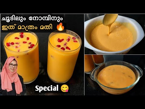 ✅ഈ ചൂടിനും 🔥 നോമ്പിനും🤲 ഇത് ഒരു ഗ്ലാസ്സ് മതി വയർ വയറും മനസ്സും നിറക്കാൻ/ifthar drink/kannur cocktail
