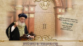 🔴מרן פוסק הדור הראשון לציון רבנו שלמה משה עמאר פרשת בהר בחוקותי תשפא במה להתחזק עקב האסון במירון