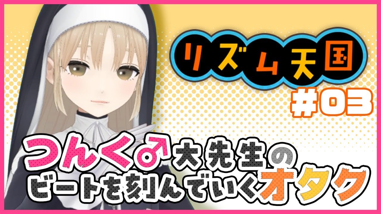 【リズム天国】つんく♂大先生って【にじさんじ/シスター・クレア】