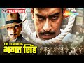 भगत सिंह एक नए भारत की शपथ Ajay Devgan Movie The Legend Of B