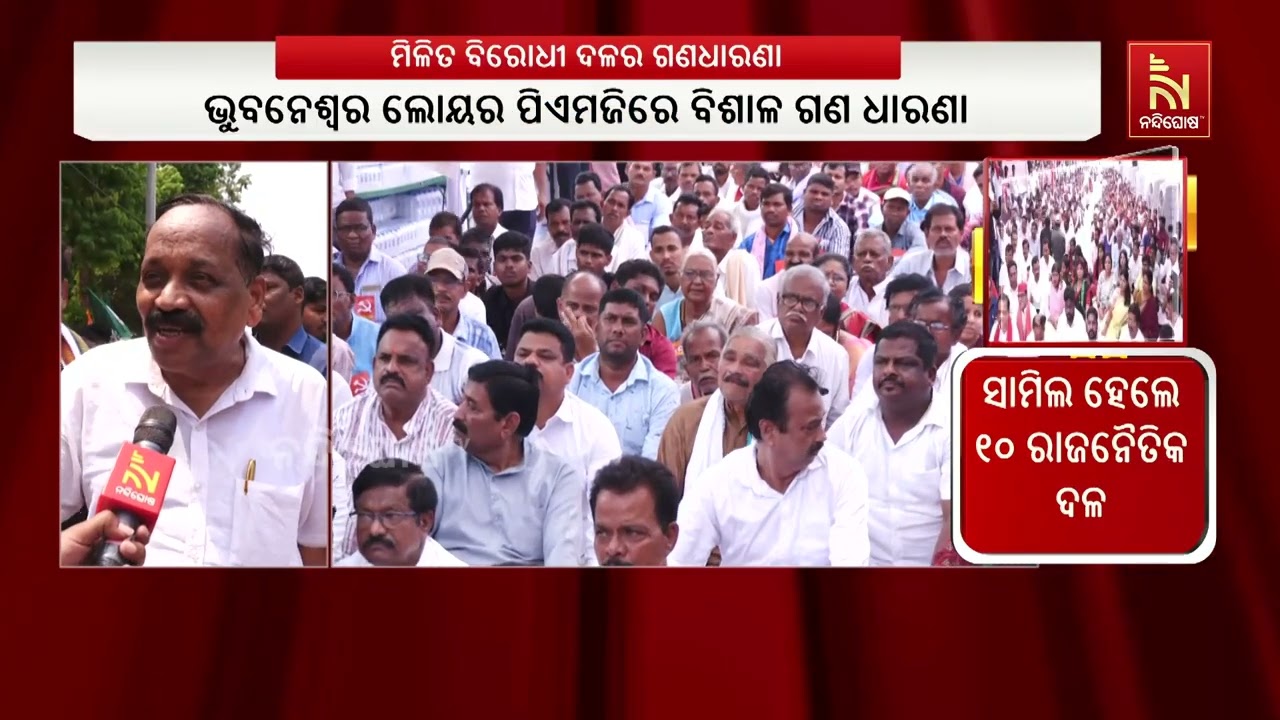 ମିଳିତ ବିରୋଧୀ ଦଳଙ୍କ ରଣହୁଙ୍କାର ; ଇସ୍ତଫା ନହେଲେ ବଡ଼ ଆନ୍ଦ?