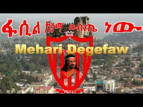 Ethiopia ፡New Mehari Degefaw - Fasil Weste New ፋሲል ውስጤ ነው  2017